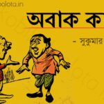 Abak kando kobita lyrics Sukumar Ray অবাক কাণ্ড কবিতা সুকুমার রায়
