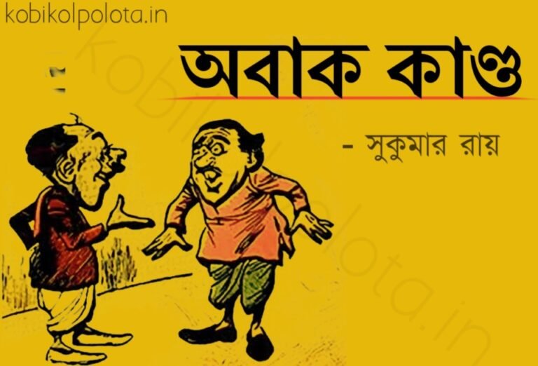 Abak kando kobita lyrics Sukumar Ray অবাক কাণ্ড কবিতা সুকুমার রায়