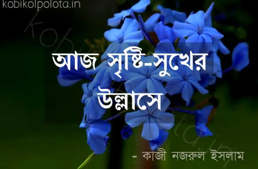 Aj srishti sukher ullashe kobita lyrics আজ সৃষ্টি-সুখের উল্লাসে কবিতা