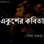 Ekusheyr kobita Sayad Samshul Haque একুশের কবিতা সৈয়দ শামসুল হক