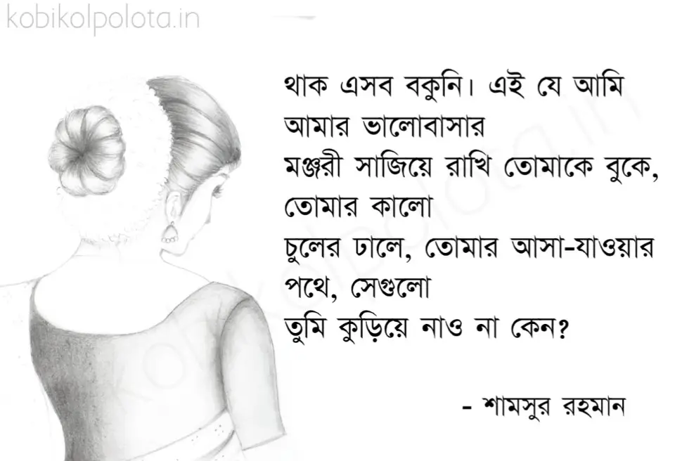 Tomar nalisher pore kobita lyrics তোমার নালিশের পরে - শামসুর রাহমান