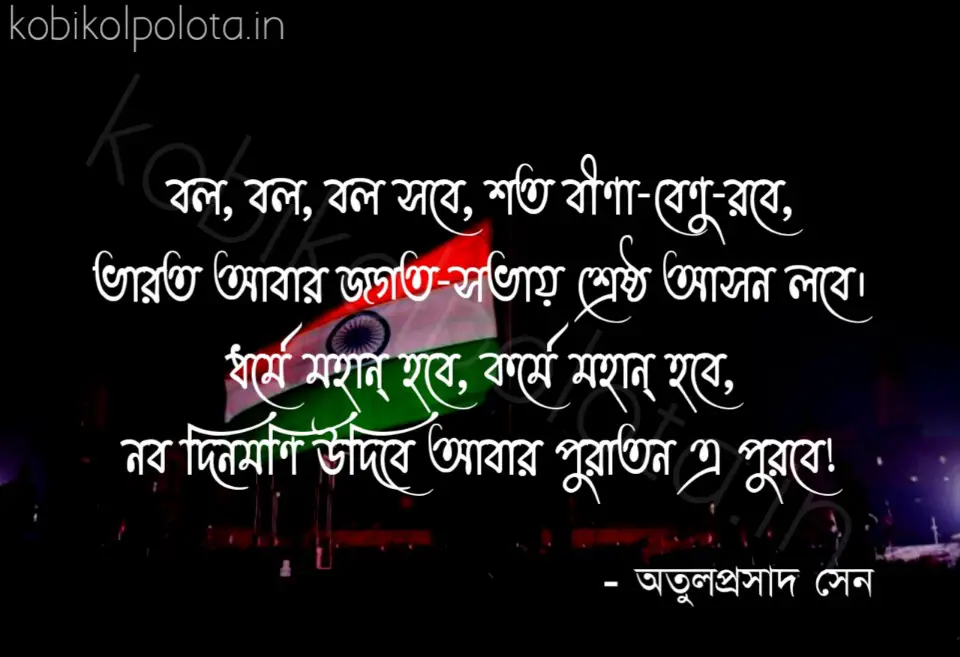 Bolo bolo bolo sobe lyrics Atul Prasad Sen বল, বল, বল সবে - অতুলপ্রসাদ সেন