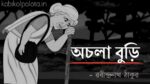 Achola buri kobita Rabindranath Tagore অচলা বুড়ি কবিতা রবীন্দ্রনাথ ঠাকুর