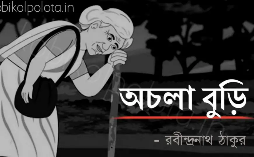 Achola buri kobita Rabindranath Tagore অচলা বুড়ি কবিতা রবীন্দ্রনাথ ঠাকুর