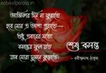 Sesh boshonto kobita Rabindranath Tagore শেষ বসন্ত কবিতা রবীন্দ্রনাথ ঠাকুর