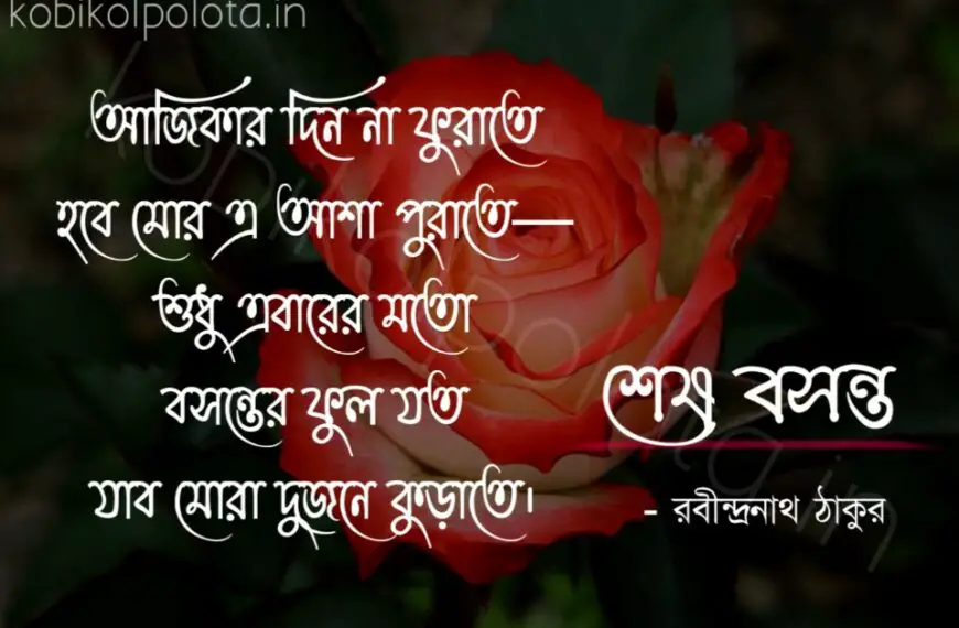 Sesh boshonto kobita Rabindranath Tagore শেষ বসন্ত কবিতা রবীন্দ্রনাথ ঠাকুর