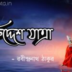 Niruddesh jatra kobita lyrics নিরুদ্দেশ যাত্রা কবিতা রবীন্দ্রনাথ ঠাকুর