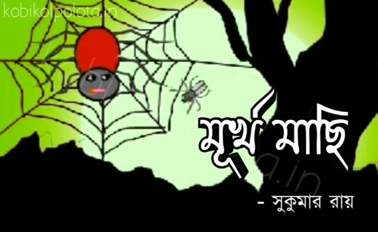 Murkho machi kobita Shukumar Ray মূর্খ মাছি কবিতা সুকুমার রায়