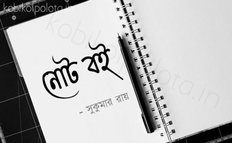 Note boi kobita lyrics Shukumar Ray নোট ব‌ই কবিতা সুকুমার রায়