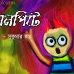 Danpite kobita lyrics Shukumar Ray ডানপিটে কবিতা সুকুমার রায়