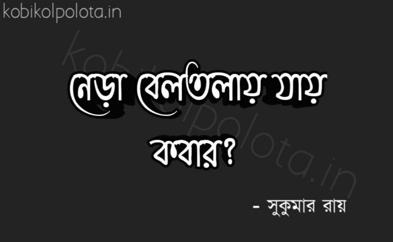 Nera beltolay jay kobar kobita lyrics নেড়া বেলতলায় যায় কবার?