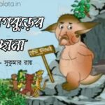Ramgorurer chana kobita lyrics Shukumar Ray রামগরুড়ের ছানা কবিতা সুকুমার রায়