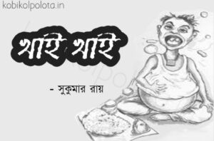 Khai khai kobita lyrics Shukumar Ray খাই খাই কবিতা সুকুমার রায়
