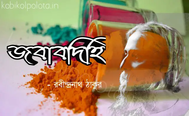 Jobabdihi kobita Rabindranath Tagore জবাবদিহি কবিতা রবীন্দ্রনাথ ঠাকুর