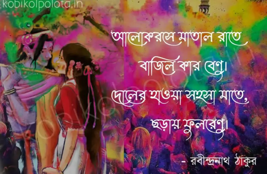 Dol kobita lyrics Rabindranath Tagore দোল কবিতা রবীন্দ্রনাথ ঠাকুর