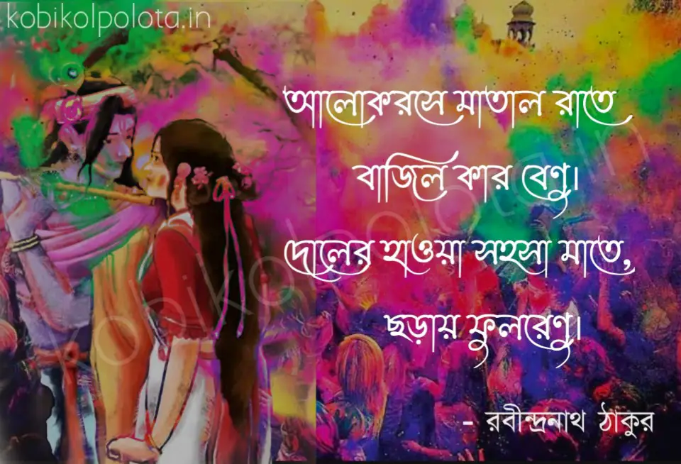 Dol kobita lyrics Rabindranath Tagore দোল কবিতা রবীন্দ্রনাথ ঠাকুর
