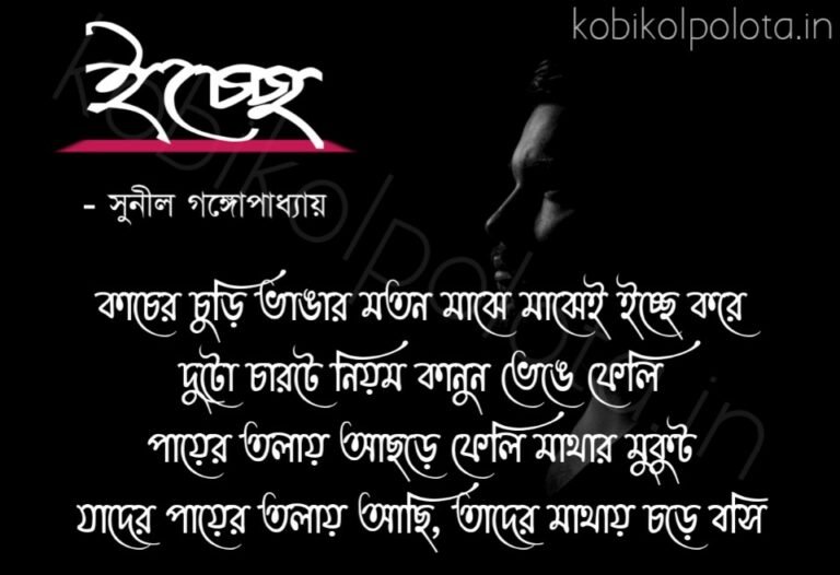 Irche kobita Sunil Gangopadhyay ইচ্ছে কবিতা সুনীল গঙ্গোপাধ্যায়