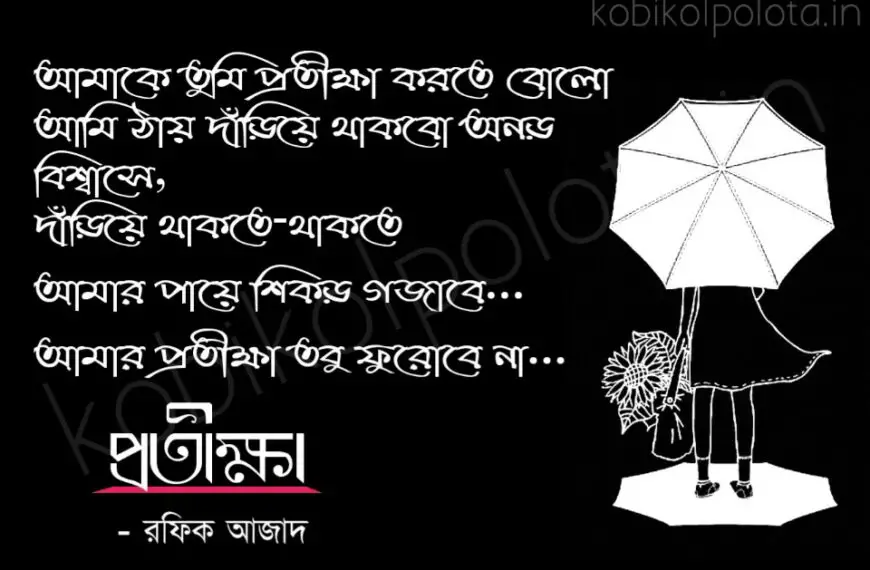 Pratiksha kobita lyrics Rafiq Azad প্রতীক্ষা কবিতা রফিক আজাদ