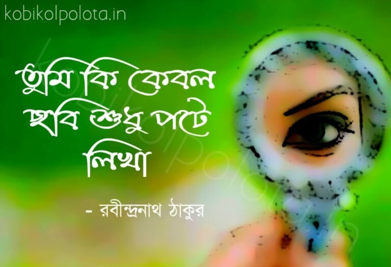 Tumi ki keboli chobi sudhu pote likha lyrics তুমি কি কেবল ছবি শুধু পটে লিখা