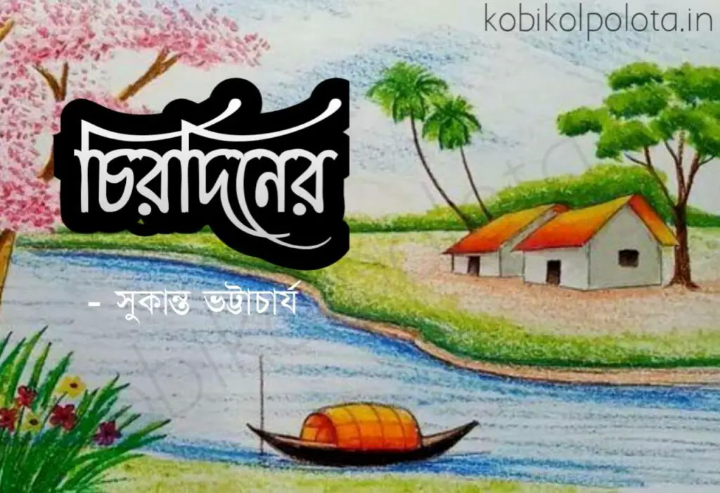 Chirodiner kobita Sukanta Bhattacharya চিরদিনের কবিতা সুকান্ত ভট্টাচার্য