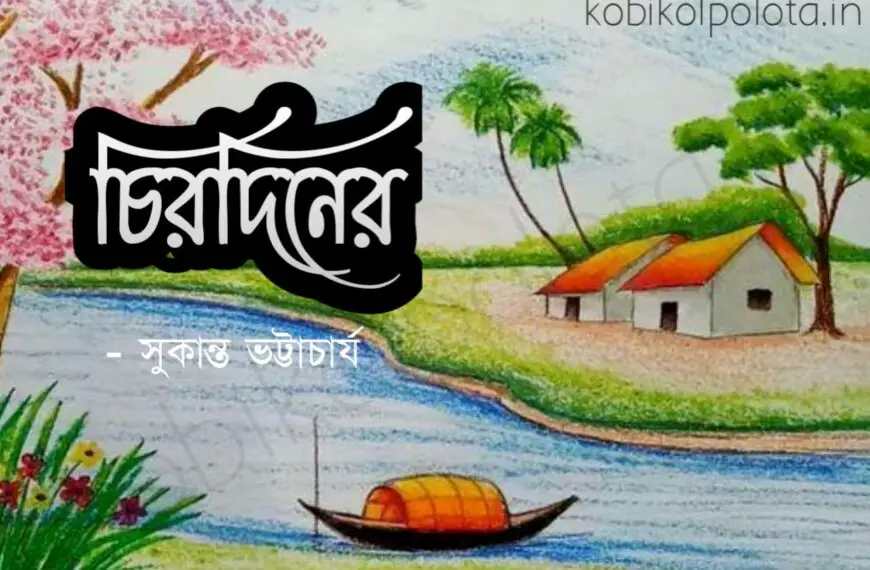 Chirodiner kobita Sukanta Bhattacharya চিরদিনের কবিতা সুকান্ত ভট্টাচার্য