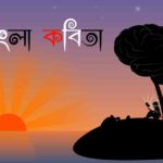Bangla kobitar jonyo : বাংলা কবিতার জন্য – প্রভাত চৌধুরী