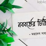 Nababarser chithi kobita Mahadev Saha নববর্ষের চিঠি কবিতা মহাদেব সাহা