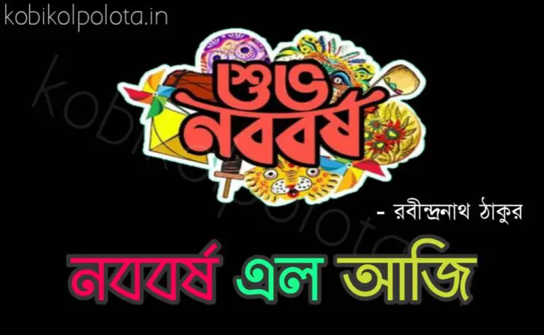 Noboborsho elo aji kobita lyrics নববর্ষ এল আজি কবিতা