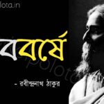 Noboborshe kobita Rabindranath Tagore নববর্ষে কবিতা রবীন্দ্রনাথ ঠাকুর