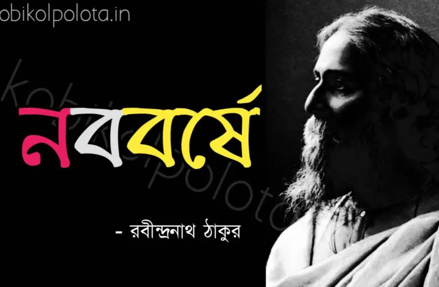 Noboborshe kobita Rabindranath Tagore নববর্ষে কবিতা রবীন্দ্রনাথ ঠাকুর