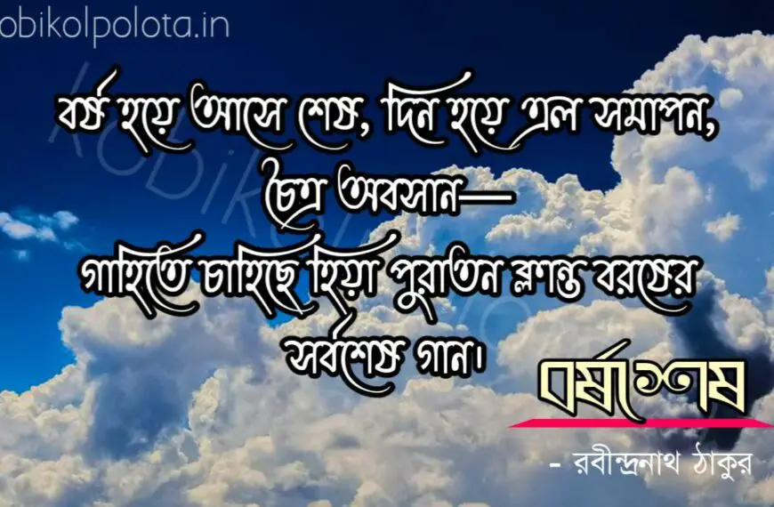 Borshosesh kobita Rabindranath Tagore বর্ষশেষ কবিতা রবীন্দ্রনাথ ঠাকুর