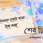 Sesh chithi kobita Rabindranath Tagore শেষ চিঠি কবিতা রবীন্দ্রনাথ ঠাকুর