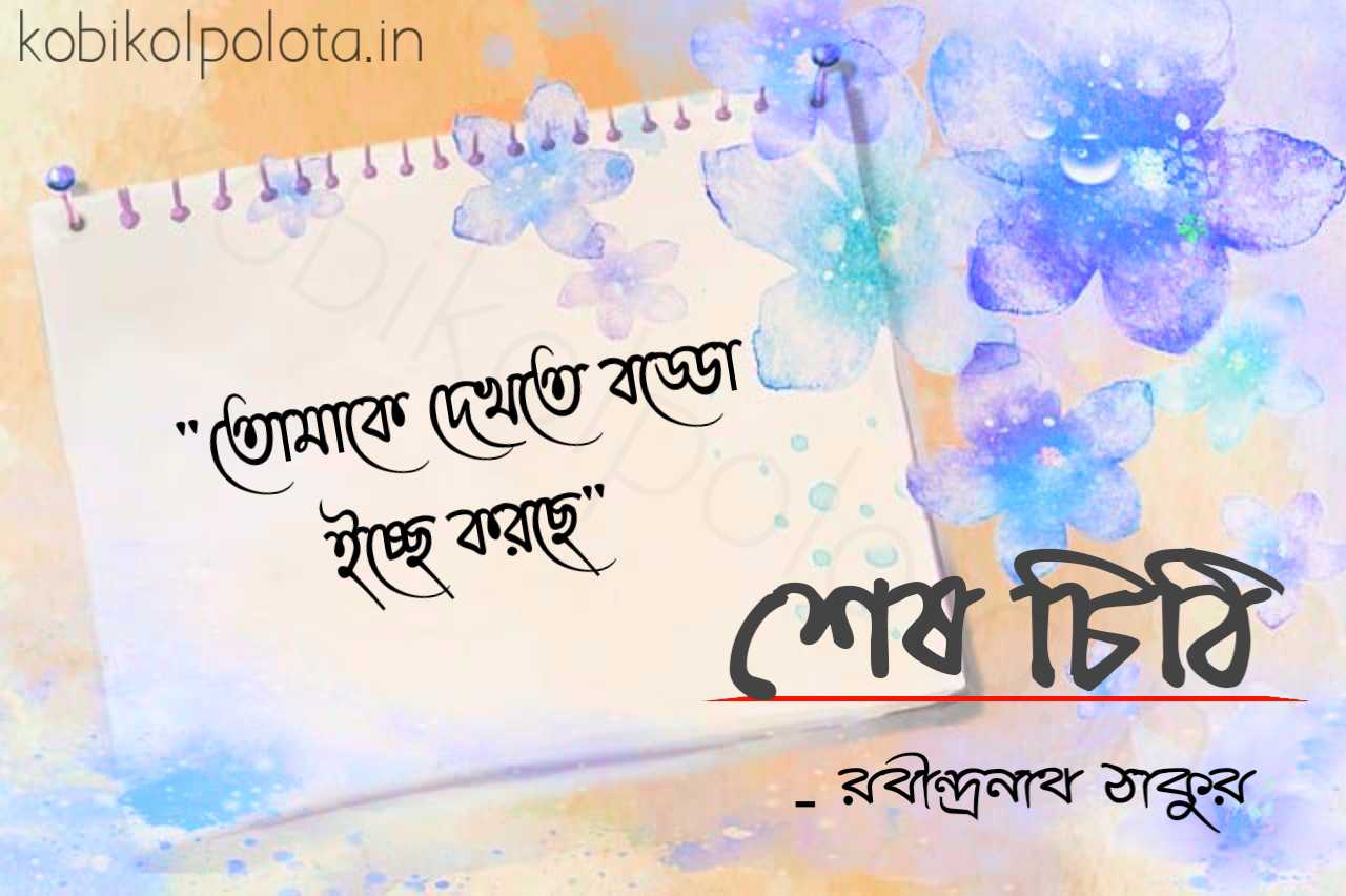 Sesh chithi kobita Rabindranath Tagore শেষ চিঠি কবিতা রবীন্দ্রনাথ ঠাকুর