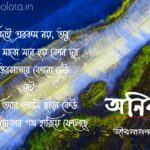 Anirban kobita lyrics Jibanananda Das অনির্বাণ কবিতা জীবনানন্দ দাশ