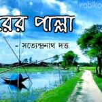 Durer palla kobita lyrics Satyendranath Dutta দূরের পাল্লা কবিতা সত্যেন্দ্রনাথ দত্ত