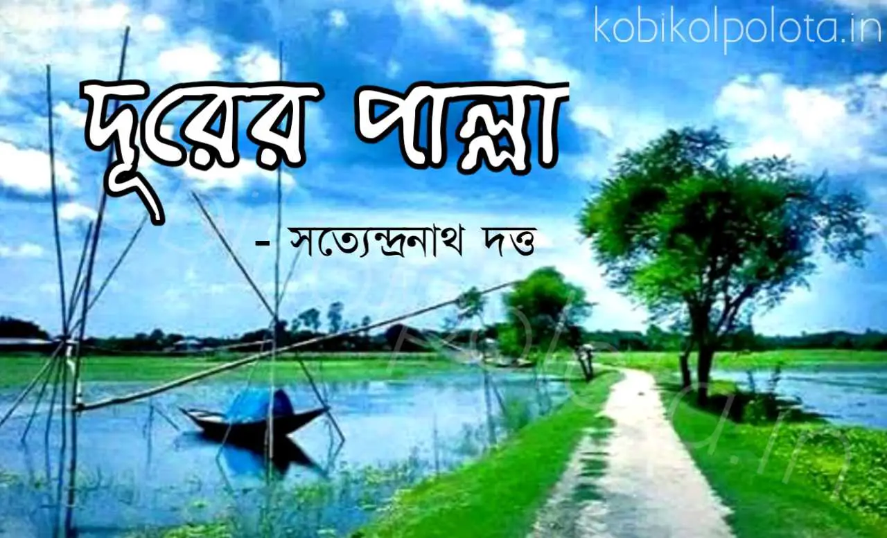 Durer palla kobita lyrics Satyendranath Dutta দূরের পাল্লা কবিতা সত্যেন্দ্রনাথ দত্ত