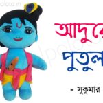 Adure putul kobita Sukumar Ray আদুরে পুতুল কবিতা সুকুমার রায়