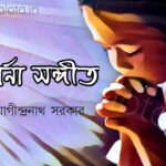 Prathona sangeet kobita Jogidranath Sarkar প্রার্থনা সঙ্গীত কবিতা যোগীন্দ্রনাথ সরকার