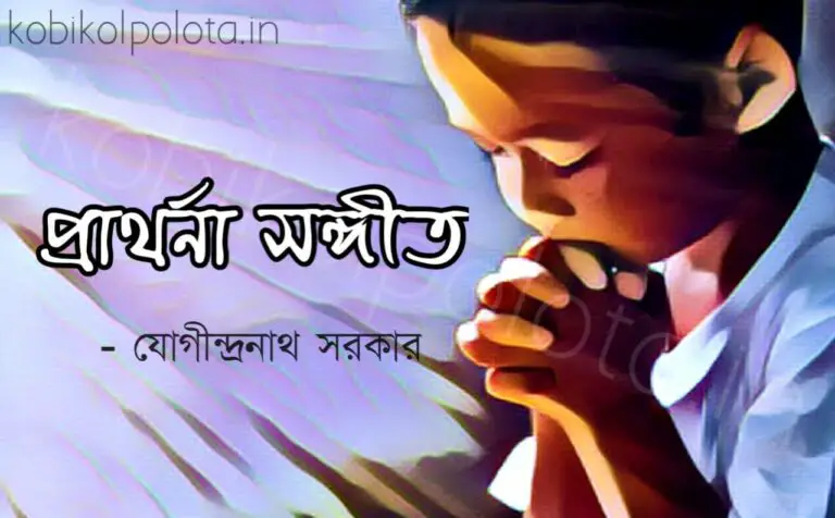 Prathona sangeet kobita Jogidranath Sarkar প্রার্থনা সঙ্গীত কবিতা যোগীন্দ্রনাথ সরকার