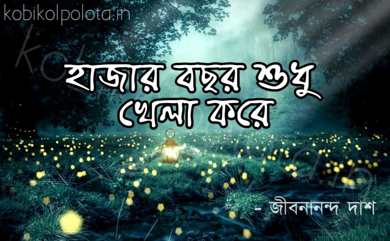 Hajar bochor sudhu khela kore lyrics হাজার বছর শুধু খেলা করে কবিতা