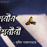 Sorir asoriri kobita Sunil Gangopadhyay শরীর অশরীরী কবিতা সুনীল গঙ্গোপাধ্যায়