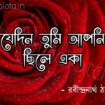 Jedin tumi apni chile aka kobita lyrics Rabindranath Tagore যেদিন তুমি আপনি ছিলে একা কবিতা রবীন্দ্রনাথ ঠাকুর