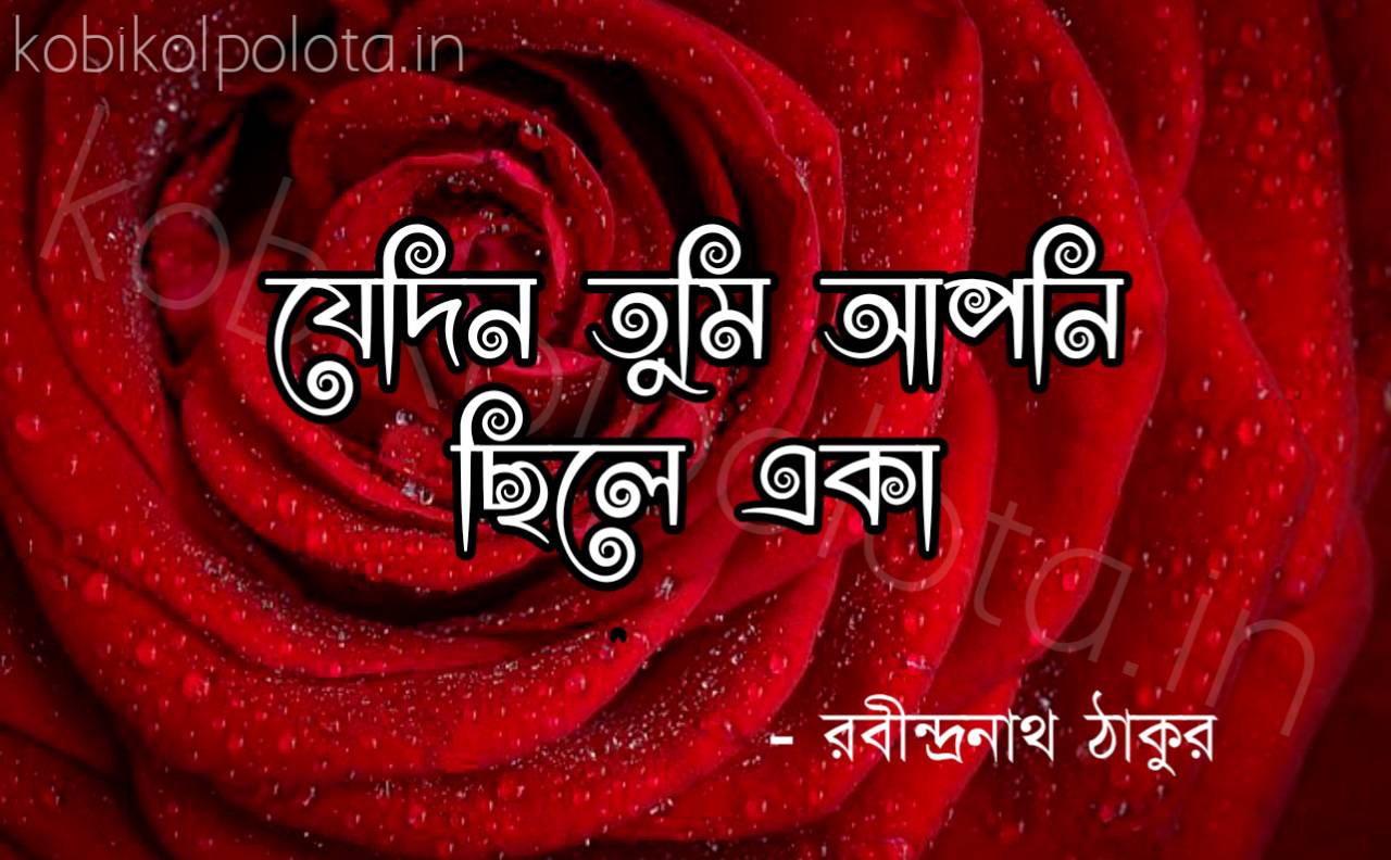 Jedin tumi apni chile aka kobita lyrics Rabindranath Tagore যেদিন তুমি আপনি ছিলে একা কবিতা রবীন্দ্রনাথ ঠাকুর 