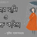 Bengali Poem, Nirar hashi o asru kobita lyrics written by Sunil Gangopadhyay বাংলা কবিতা, নীরার হাসি ও অশ্রু লিখেছেন সুনীল গঙ্গোপাধ্যায়।