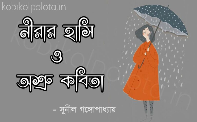 Bengali Poem, Nirar hashi o asru kobita lyrics written by Sunil Gangopadhyay বাংলা কবিতা, নীরার হাসি ও অশ্রু লিখেছেন সুনীল গঙ্গোপাধ্যায়।