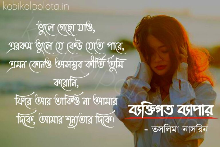 Bengali Love Poem, Bektigoto byapar kobita lyrics written by Taslima Nasrin বাংলা প্রেমের কবিতা, ব্যক্তিগত ব্যাপার লিখেছেন তসলিমা নাসরিন।