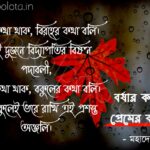 Bengali Poem, Borshar kobita premer kobita lyrics written by Mahadev Saha বাংলা কবিতা, বর্ষার কবিতা, প্রেমের কবিতা লিখেছেন মহাদেব সাহা।