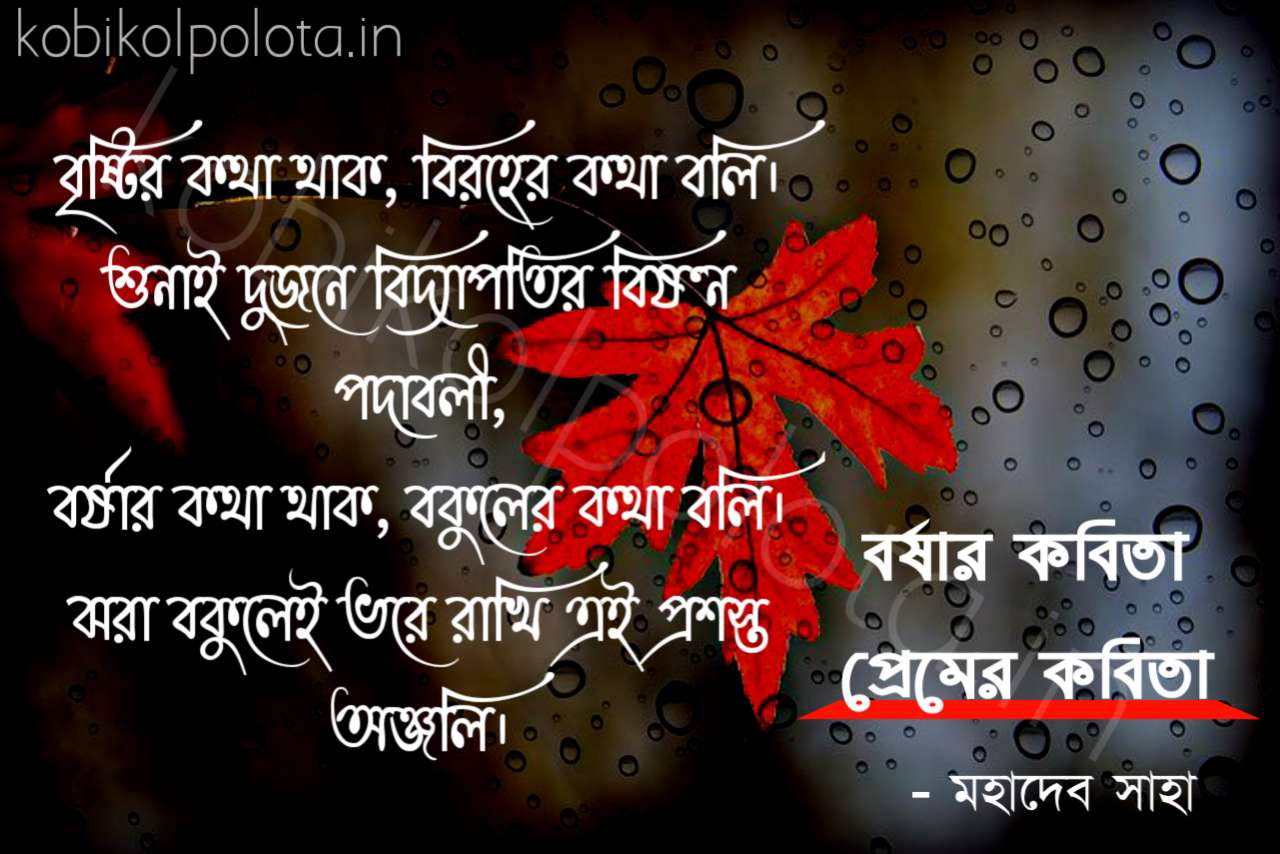 Bengali Poem, Borshar kobita premer kobita lyrics written by Mahadev Saha বাংলা কবিতা, বর্ষার কবিতা, প্রেমের কবিতা লিখেছেন মহাদেব সাহা।