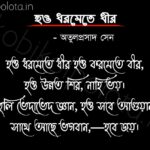 Bengali Poem, Hou dhormete dhir kobita lyrics written by Atul Prasad Sen বাংলা কবিতা, হও ধরমেতে ধীর লিখেছেন অতুলপ্রসাদ সেন।
