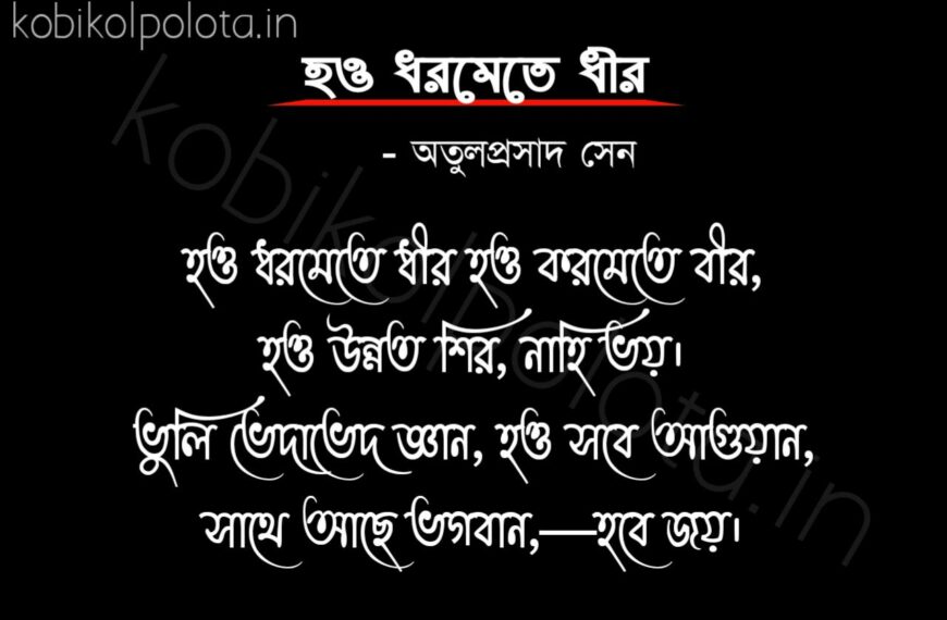 Bengali Poem, Hou dhormete dhir kobita lyrics written by Atul Prasad Sen বাংলা কবিতা, হও ধরমেতে ধীর লিখেছেন অতুলপ্রসাদ সেন।